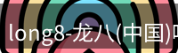 龙八唯一
